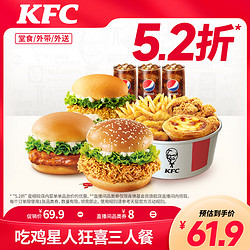 KFC 肯德基 电子券码 肯德基 吃鸡星人狂喜三人餐兑换券