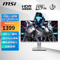 MSI 微星 27英寸显示器 FastIPS 2K分辨率1ms(GTG)电脑游戏电竞显示屏电竞小金刚 G274QRFW/170HZ 白