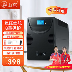 山克 SK1500 UPS電源 900W