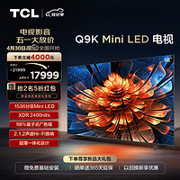 TCL 98Q9K 98英寸 Mini LED电视