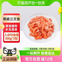 88VIP：渔传播 挪威三文鱼碎肉褐色肉边角料500g*3包萌宠猫狗补充营养