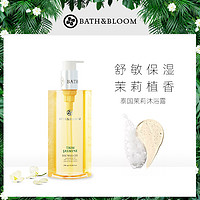 BATH&BLOOM 泰国茉莉精油沐浴露温和水润透亮锁水保湿香氛沐浴啫喱