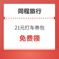 五一可用旅游优惠券汇总!火车票、机票、打车、租车、接送机、酒店、文旅消费券、免税购物