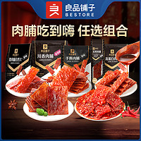 BESTORE 良品铺子 猪肉脯组合靖江特产高蛋白肉脯肉干即食熟食解馋休闲零食