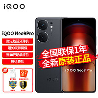 vivo iQOO Neo9Pro 天玑9300旗舰芯 索尼大底主摄 5G游戏手机 格斗黑 12+256G