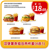恰饭萌萌 麦当劳兑换券汉堡薯条组合两件套4选1板烧麦辣麦香鱼 全国通用码