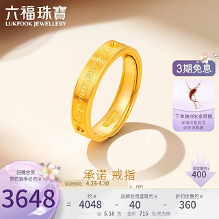 六福珠宝 足金承诺黄金戒指实心戒情侣礼物 计价 GDGTBR0042 约5.18克-女款