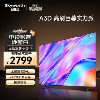 SKYWORTH 创维 电视75M3D 75英寸120Hz高刷2+32GB远场语音4K高清智慧全面屏家用超薄液晶平板电视