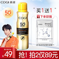 COGI 高姿 防晒霜喷雾男女学生军训面部紫外线隔离防晒二合一SPF50+ 清爽防晒喷雾120ml