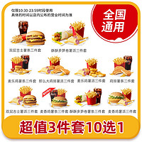 恰饭萌萌 麦当劳代下10选1套餐双层吉士堡麦香鸡可乐薯条券3件套全国通用
