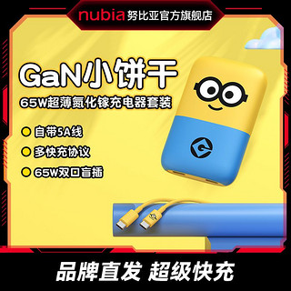 百亿补贴：nubia 努比亚 65W小饼干小黄人超薄氮化镓充电器GaN手机快充笔记本