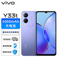 vivo Y33t 5000mAh电池 后置1300万像素 八核处理器 全网通 老人 手机 晶莹紫 6G+128GB 官方标配