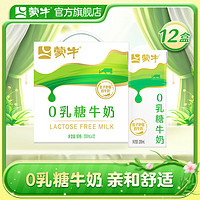 MENGNIU 蒙牛 0乳糖牛奶全脂调制乳利乐苗条装整箱 200ml×12包