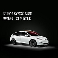 TESLA 特斯拉 专为特斯拉（Tesla)定制款隔热膜（3M定制） 特享（不含天窗） Model S