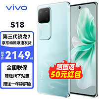 vivo S18 新品全网通 5G手机 第三代晓龙7 影棚级人像 5000mAh 超薄蓝海电池 青澈 8GB+256GB