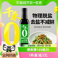 88VIP：千禾 酱油55%减盐简盐特级生抽500ml薄盐酿造点蘸凉拌炒菜调味家用