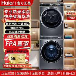 Haier 海尔 洗烘套装10公斤大容量精华洗智能投放热泵柔烘直驱变频空气洗