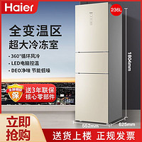 百亿补贴：Haier 海尔 冰箱三开门236升风冷无霜三门大容量家用电冰箱全温区变温