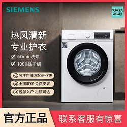 SIEMENS 西门子 10公斤滚筒全自动洗衣机除菌除螨洗烘一体机