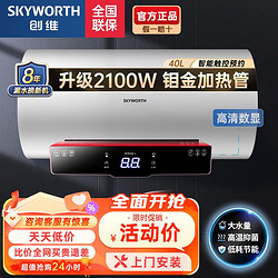 SKYWORTH 创维 储水式电热水器洗澡家用省电速热40L60L出租房智能预约显示屏