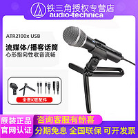 百亿补贴：铁三角 ATR2100x-USB手机电脑K歌麦克风直播专业录音主播动圈话筒