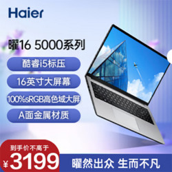 Haier 海尔 16英寸金属轻薄笔记本电脑 高性能标压酷睿i5 商务娱乐 曜16  （16G 512G SSD Win11）