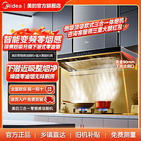 百亿补贴：Midea 美的 烟灶套装跨界下潜近吸新欧式油烟机家用变频循环增压挥手感应