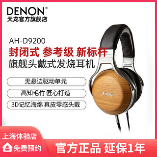 百亿补贴：DENON 天龙 AH-D9200 耳罩式头戴式有线耳机 棕色 3.5mm