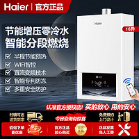 百亿补贴：Haier 海尔 燃气热水器双增压零冷水16升恒温家用洗澡强排式天然气款节能