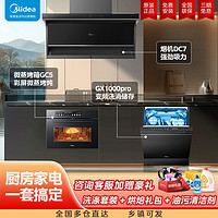 百亿补贴：Midea 美的 GX1000pro洗碗机+GC5微蒸烤箱+DC7油烟机