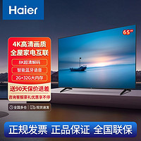 百亿补贴：Haier 海尔 平板电视65英寸4K超高清全面屏8K解码大内存语音声控投屏彩电