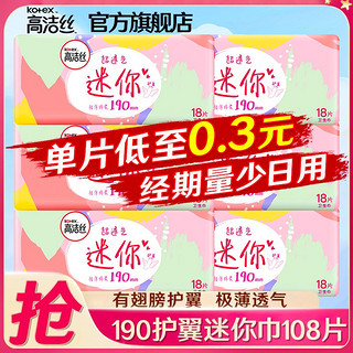 kotex 高洁丝 卫生巾日用迷你护翼190组合装极薄纯棉整箱批发女姨妈护垫