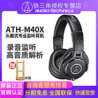 百亿补贴：铁三角 ATH-M40x 头戴式监听耳机（耳罩）黑色