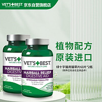 VET'S BEST 维倍思绿十字猫草片化毛膏进口猫咪化毛球片60片*2瓶