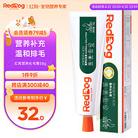 RedDog 红狗 营养化毛膏58g1支 宠物狗狗猫咪营养微量元素维生素鱼油去毛膏化毛球片猫咪化毛球