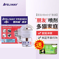 FELIWAY 费利威 法国费利威猫用 费洛蒙猫咪防应激喷雾费乐舒安神喷剂安抚舒缓情绪乱尿乱咬朋友多猫用缓解打斗 费利威朋友初始套装（扩散器+补充液48ml）