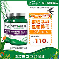 VET'S BEST 绿十字猫草片维倍思进口去毛吐毛化毛球片猫咪化毛球3 猫草片60片2瓶