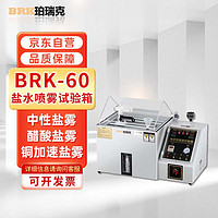 珀瑞克 BRK-40盐雾试验箱精密型盐水喷雾试验箱中性酸性碱性喷雾试验箱