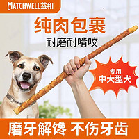 百亿补贴：MATCHWELL 益和 狗狗牛皮磨牙棒宠物金箍骨棒大长条洁齿零食耐咬去口臭磨牙棒