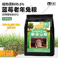 牛宠 兔粮蓝莓提摩西草颗粒无谷低敏宠物饲料荷兰猪幼兔子老兔粮食