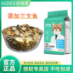 KERES 凯锐思 猫粮全价成猫幼猫专用鱼肉增肥发腮天然粮冻干三拼猫主粮