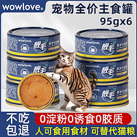 wowlove猫主食罐头猫咪幼成猫全阶通用增肥营养补水湿粮整箱清仓