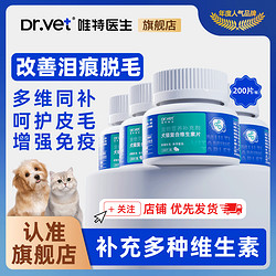 Dr.Vet 唯特医生 犬猫通用维生素猫咪狗维B美毛防掉毛泪痕猫癣皮炎皮肤病