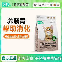 小宠 益生菌猫粮400g*1袋幼猫成猫粮养肠胃全价全期猫粮无谷猫粮