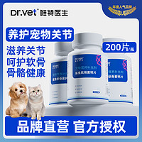 Dr.Vet 唯特医生 鲨鱼软骨素狗狗专用猫咪零食健骨补钙营养宠物钙片200片