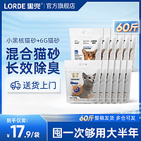 百亿补贴：LORDE 里兜 小黑核混合砂6G混合猫砂强除臭结团紧实混合砂共60斤