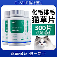 唯特医生猫草片宠物猫咪化毛球片化毛膏化毛片排去毛球补充剂