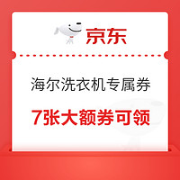 海尔洗衣机专属券，7张大额券共计5900元可领！