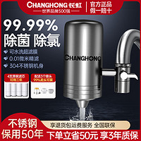 CHANGHONG 长虹 不锈钢龙头净水器自来水龙头过滤器家用直饮净水机厨房净化器