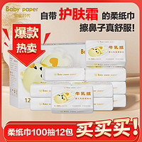 BABY PAPER 宝宝时代 柔纸巾婴儿专用乳霜纸超柔云柔巾保湿纸柔护宝宝抽纸小包